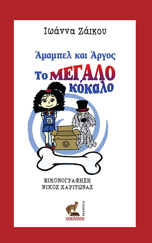 Άμαμπελ και Άργος, το μεγάλο κόκαλο, , Ζάικου, Ιωάννα, Οσελότος, 2021