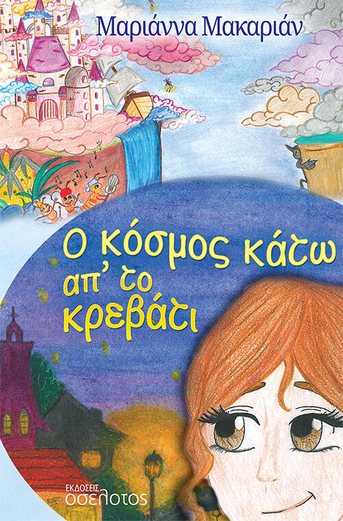Ο κόσμος κάτω απ' το κρεβάτι, , Μακαριάν, Μαριάννα, Οσελότος, 2021