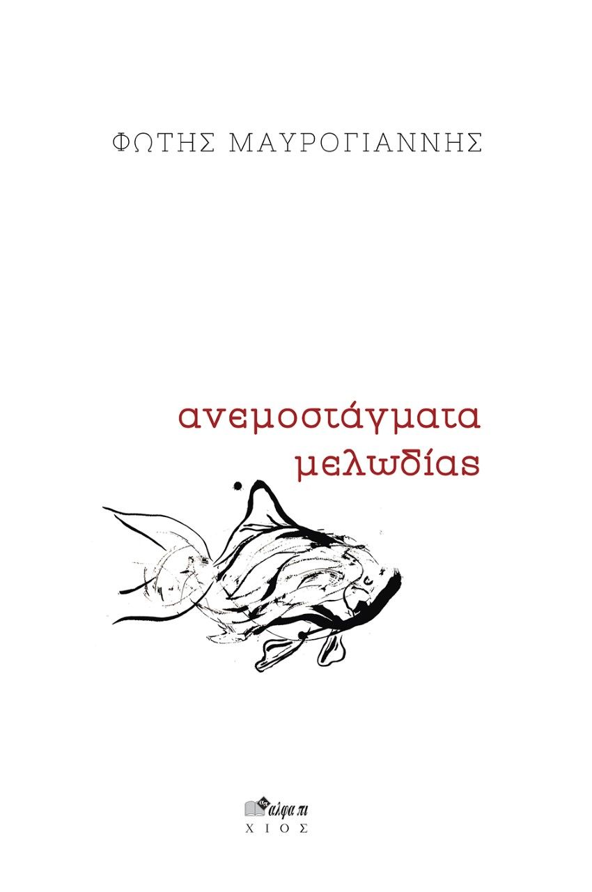 Ανεμοστάγματα μελωδίας, , Μαυρογιάννης, Φώτης, Άλφα Πι, 2021