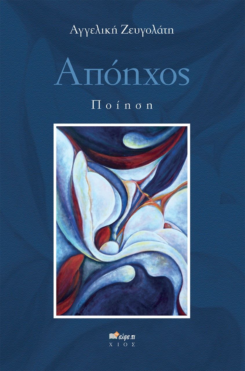 Απόηχος, , Ζευγολάτη, Αγγελική, Άλφα Πι, 2021