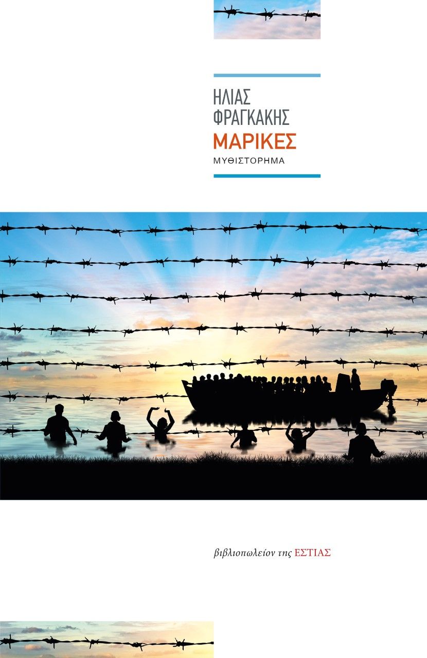 Μαρίκες, , Φραγκάκης, Ηλίας Κ., Βιβλιοπωλείον της Εστίας, 2021
