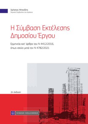 Η σύμβαση εκτέλεσης δημοσίου έργου, Ερμηνεία κατ’ άρθρο του Ν 4412/2016, όπως ισχύει μετά τον Ν 4782/2021, Μητκίδης, Χρήστος, Νομική Βιβλιοθήκη, 2017