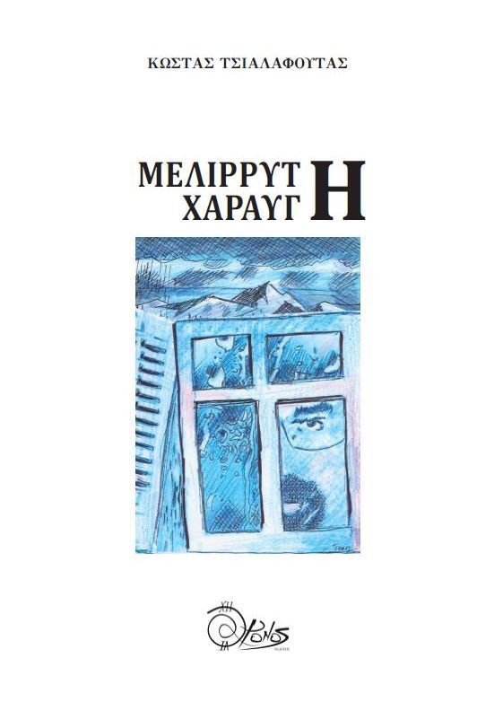 Μελίρρυτη χαραυγή, , Τσιαλαφούτας, Κώστας Γ., Χρόνος Εκδόσεις, 2021