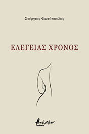 Eλεγείας χρόνος, , Φωτόπουλος, Στέργιος, Εκδόσεις Βακχικόν, 2021