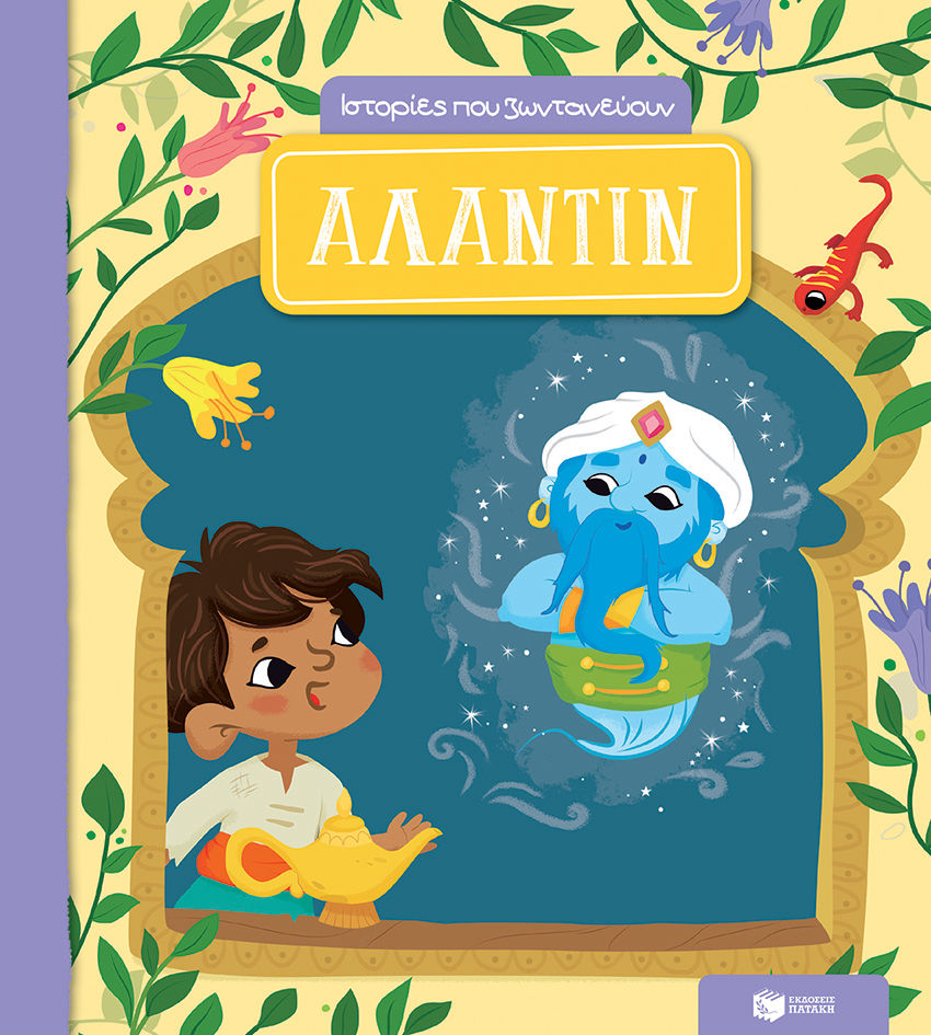 Αλαντίν, Aladin (Mes contes à animer), Kenens, Sofie, Εκδόσεις Πατάκη, 2021