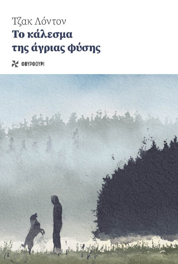 Το κάλεσμα της άγριας φύσης, , London, Jack, 1876-1916, Φουρφούρι - Brainfood, 2021