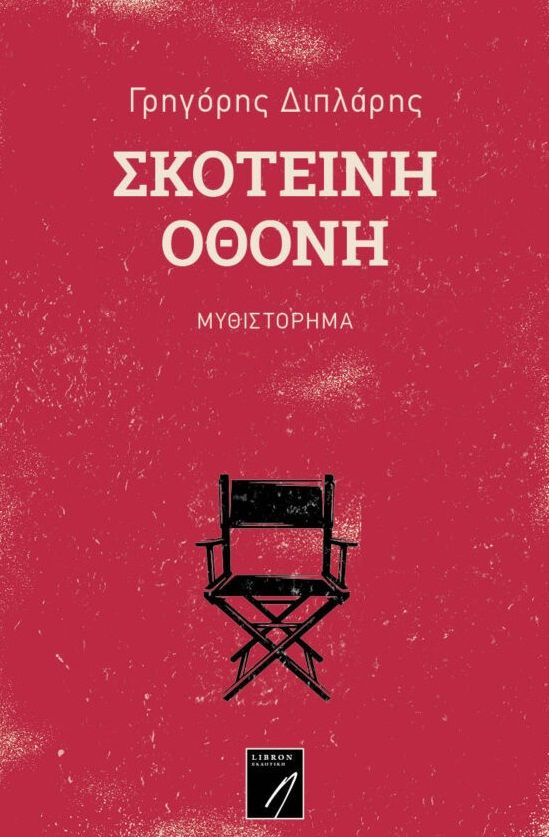 Σκοτεινή οθόνη, , Διπλάρης, Γρηγόρης Π., LIBRON Εκδοτική, 2021