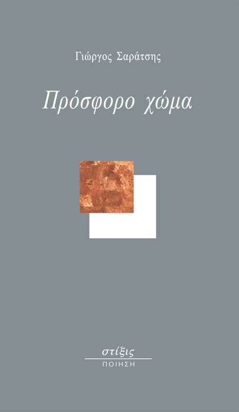 Πρόσφορο χώμα, , Σαράτσης, Γιώργος, Στίξις, 2021