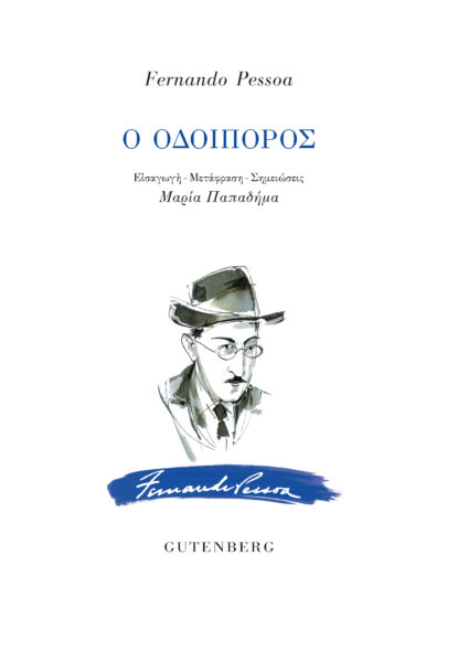 Ο οδοιπόρος , , Pessoa, Fernando, 1888-1935, Gutenberg - Γιώργος & Κώστας Δαρδανός, 2021