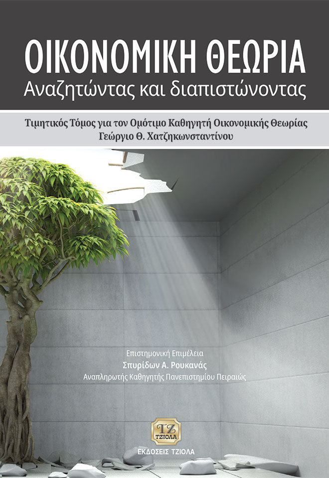 Οικονομική θεωρία: Αναζητώντας και διαπιστώνοντας, Τιμητικός τόμος για τον ομότιμο καθηγητή Οικονομικής Θεωρίας Γεώργιο Θ. Χατζηκωνσταντίνου, Συλλογικό έργο, Τζιόλα, 2021