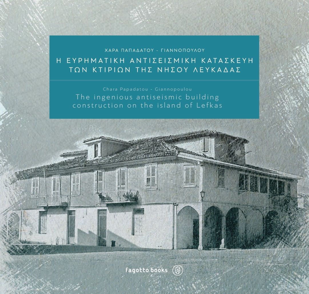 Η ευρηματική αντισεισμική κατασκευή των κτιρίων της νήσου Λευκάδας, The ingenius antiseismic building construction on the island of Lefkas, Παπαδάτου - Γιαννοπούλου, Χαρά, Fagotto, 2021