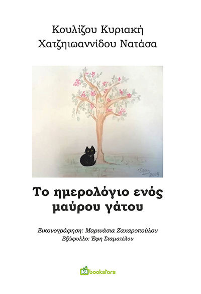 Το ημερολόγιο ενός μαύρου γάτου, , Κουλίζου, Κυριακή, Bookstars - Γιωγγαράς, 2021