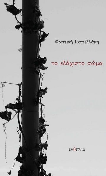 Το ελάχιστο σώμα, , Καπελλάκη, Φωτεινή, Ενύπνιο, 2021