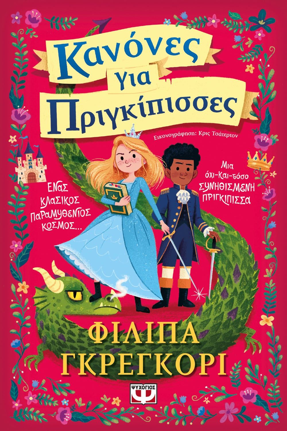 2021, Philippa  Gregory (), Κανόνες για πριγκίπισσες, Ένας κλασικός παραμυθένιος κόσμος, Gregory, Philippa, Ψυχογιός