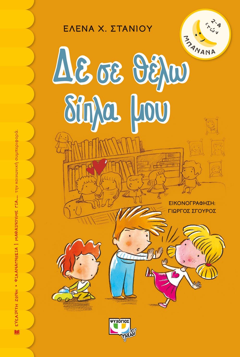 Δε σε θέλω δίπλα μου, , Στανιού, Έλενα Χ., Ψυχογιός, 2021