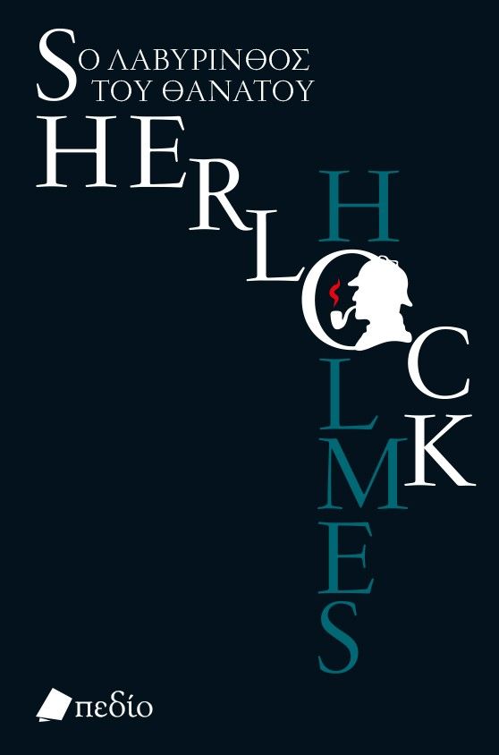 Sherlock Holmes: Ο λαβύρινθος του θανάτου, , Lovegrove, James, Πεδίο, 2021