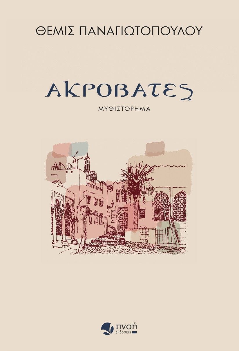 Ακροβάτες, , Παναγιωτοπούλου, Θέμις, Εκδόσεις Πνοή, 2021