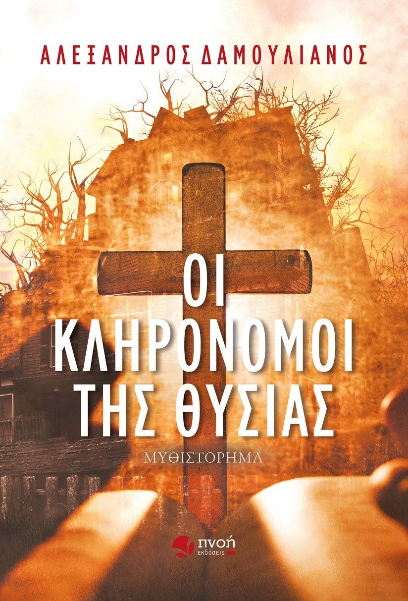 Οι κληρονόμοι της θυσίας, , Δαμουλιάνος, Αλέξανδρος, Εκδόσεις Πνοή, 2021