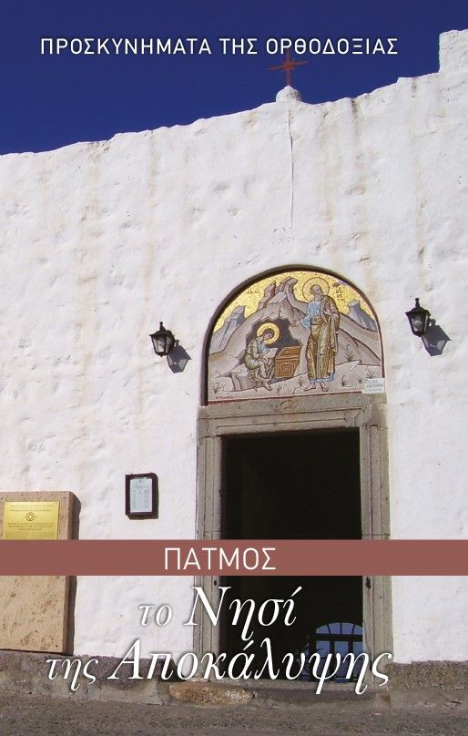 Πάτμος, το νησί της Αποκάλυψης, Προσκυνήματα της Ορθοδοξίας, Σφυρόερα, Σοφία Ν., Πεδίο, 2021