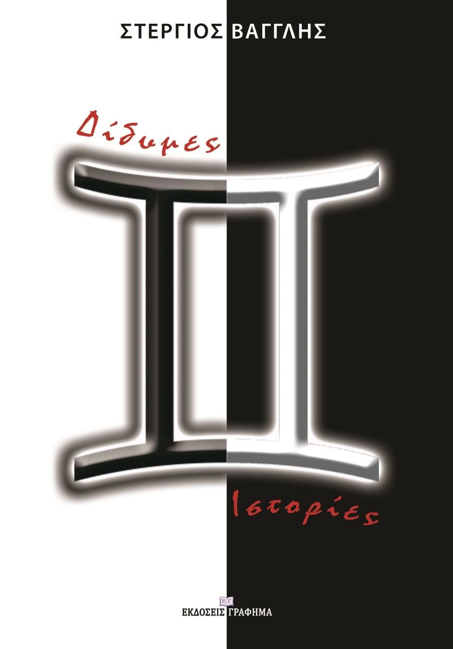 Δίδυμες ιστορίες, , Βαγγλής, Στέργιος Α., Γράφημα, 2021