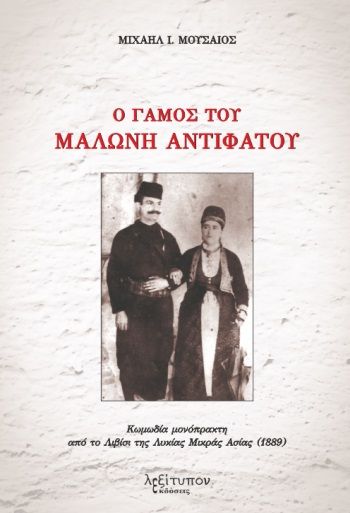 Ο γάμος του Μαλώνη Αντιφάτου, Κωμωδία μονόπρακτη από το Λιβίσι της Λυκίας Μικράς Ασίας (1889), Μουσαίος, Μιχαήλ, Λεξίτυπον, 2021