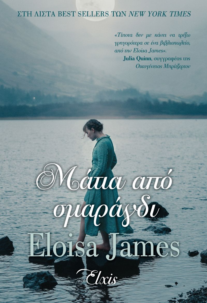 Μάτια από σμαράγδι, , James, Eloisa, Elxis, 2021