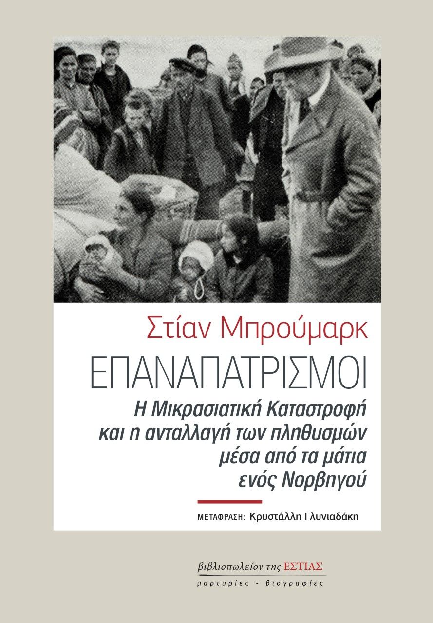 Επαναπατρισμοί, Η Μικρασιατική Καταστροφή και η ανταλλαγή των πληθυσμών μέσα από τα μάτια ενός Νορβηγού, Bromark, Stian, Βιβλιοπωλείον της Εστίας, 2021