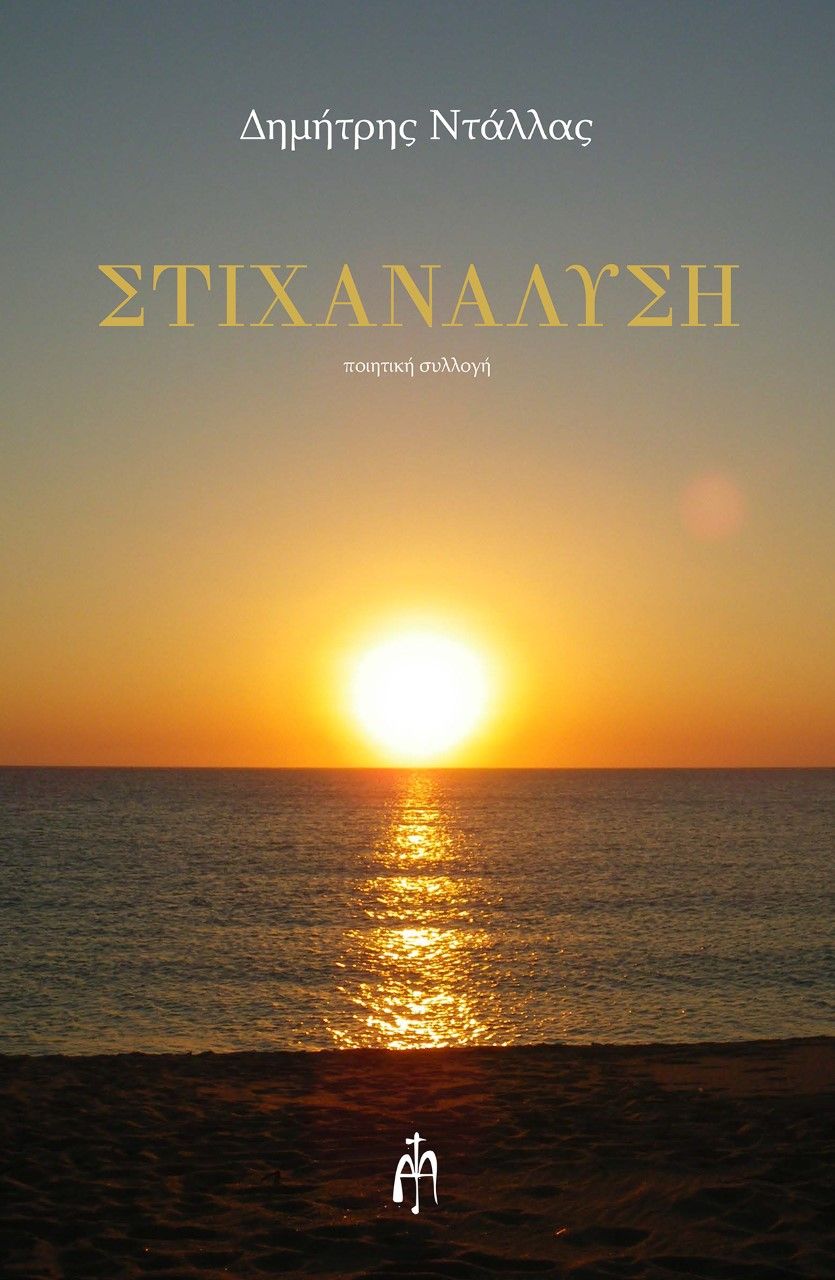 Στιχανάλυση, , Ντάλλας, Δημήτρης, Μπαρτζουλιάνος Ι. Ηλίας, 2021