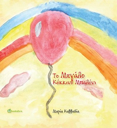 Το μεγάλο κόκκινο μπαλόνι, , Καββαδία, Μαρία, 1977-, Bookstars - Γιωγγαράς, 2021