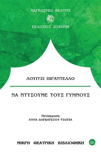 Να ντύσουμε τους γυμνούς, , Pirandello, Luigi, 1867-1936, Δωδώνη, 1990