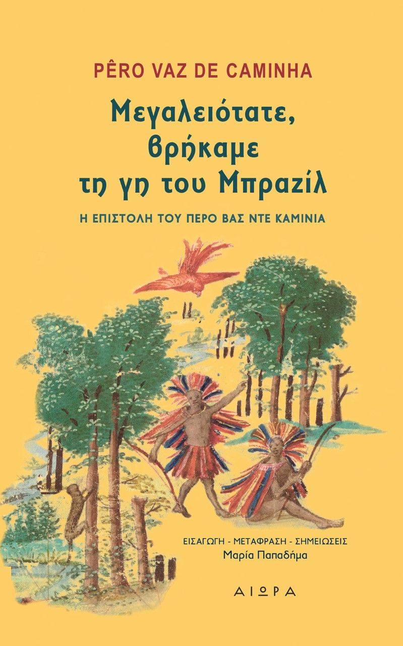 Μεγαλειότατε, βρήκαμε τη γη του Μπραζίλ, Η επιστολή του Πέρο Βας Ντε Καμίνια, De Caminha, Pero Vaz, Αιώρα, 2021