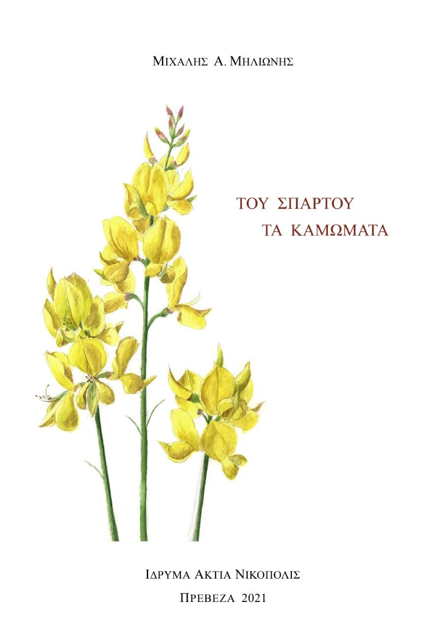 Του σπάρτου τα καμώματα, , Μηλιώνης, Μιχάλης Α., Ίδρυμα Ακτία Νικόπολις, 2021