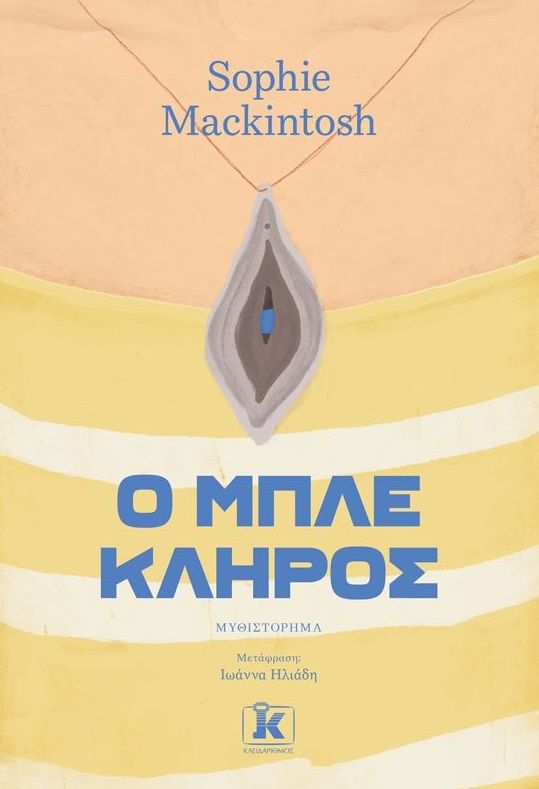 2021, Sophie  Mackintosh (), Ο μπλε κλήρος, , Mackintosh, Sophie, Κλειδάριθμος
