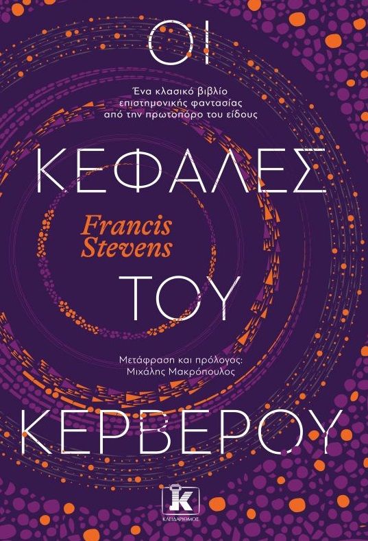 Οι κεφαλές του Κέρβερου, , Stevens, Francis, Κλειδάριθμος, 2021