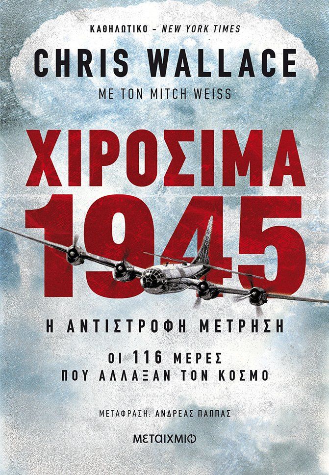 Χιροσίμα 1945, Η αντίστροφη μέτρηση: Οι 116 μέρες που άλλαξαν τον κόσμο, Wallace, Chris, Μεταίχμιο, 2021