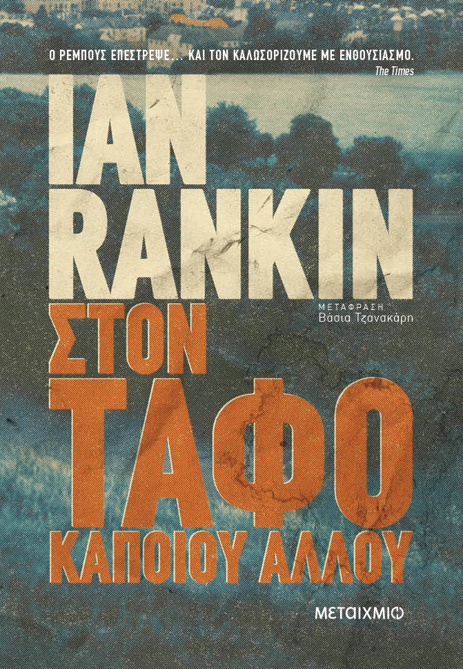 Στον τάφο κάποιου άλλου, , Rankin, Ian, 1960-, Μεταίχμιο, 2013