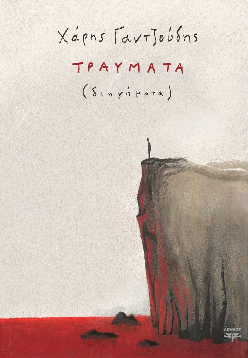 Τραύματα, , Γαντζούδης, Χάρης, Λέμβος, 2021