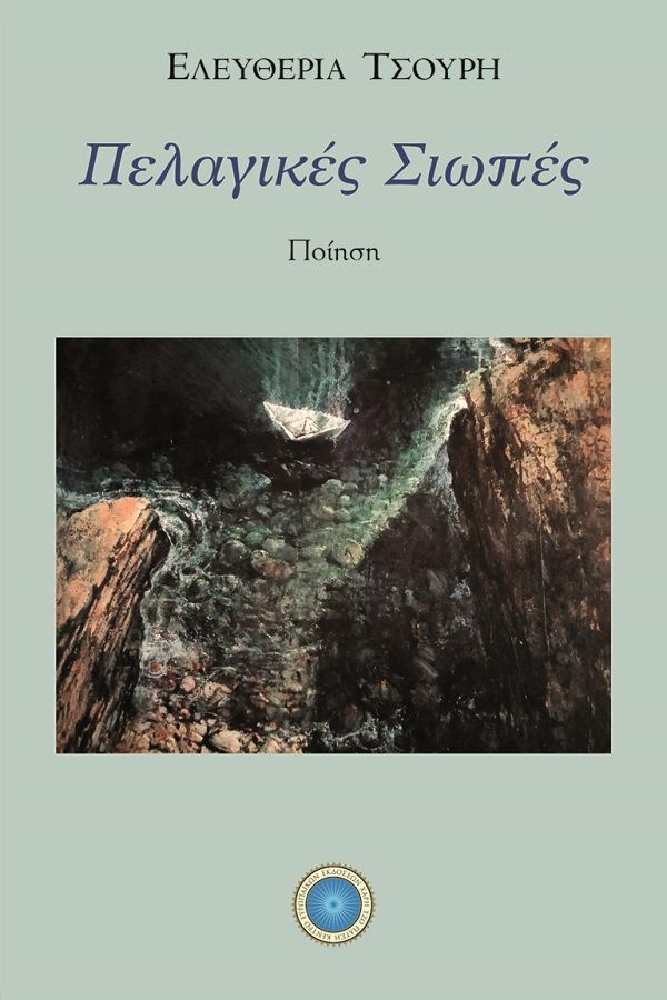 Πελαγικές σιωπές, , Τσούρη, Ελευθερία, Κέντρο Ευρωπαϊκών Εκδόσεων "Χάρη Τζο Πάτση", 2021