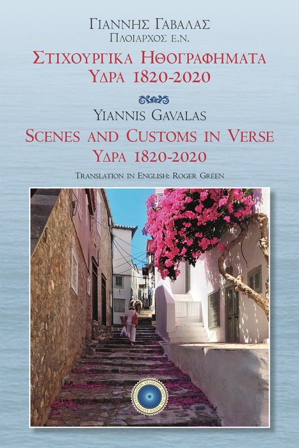 Στιχουργικά ηθογραφήματα. Ύδρα 1820-2020, Scenes and customs in verse. Hydra 1820- 2020, Γαβαλάς, Γιάννης, πλοίαρχος, Κέντρο Ευρωπαϊκών Εκδόσεων "Χάρη Τζο Πάτση", 2021