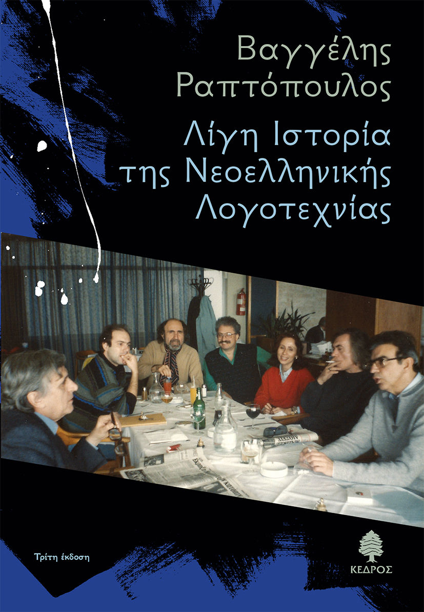 Λίγη ιστορία της νεοελληνικής λογοτεχνίας, , Ραπτόπουλος, Βαγγέλης, Κέδρος, 2021
