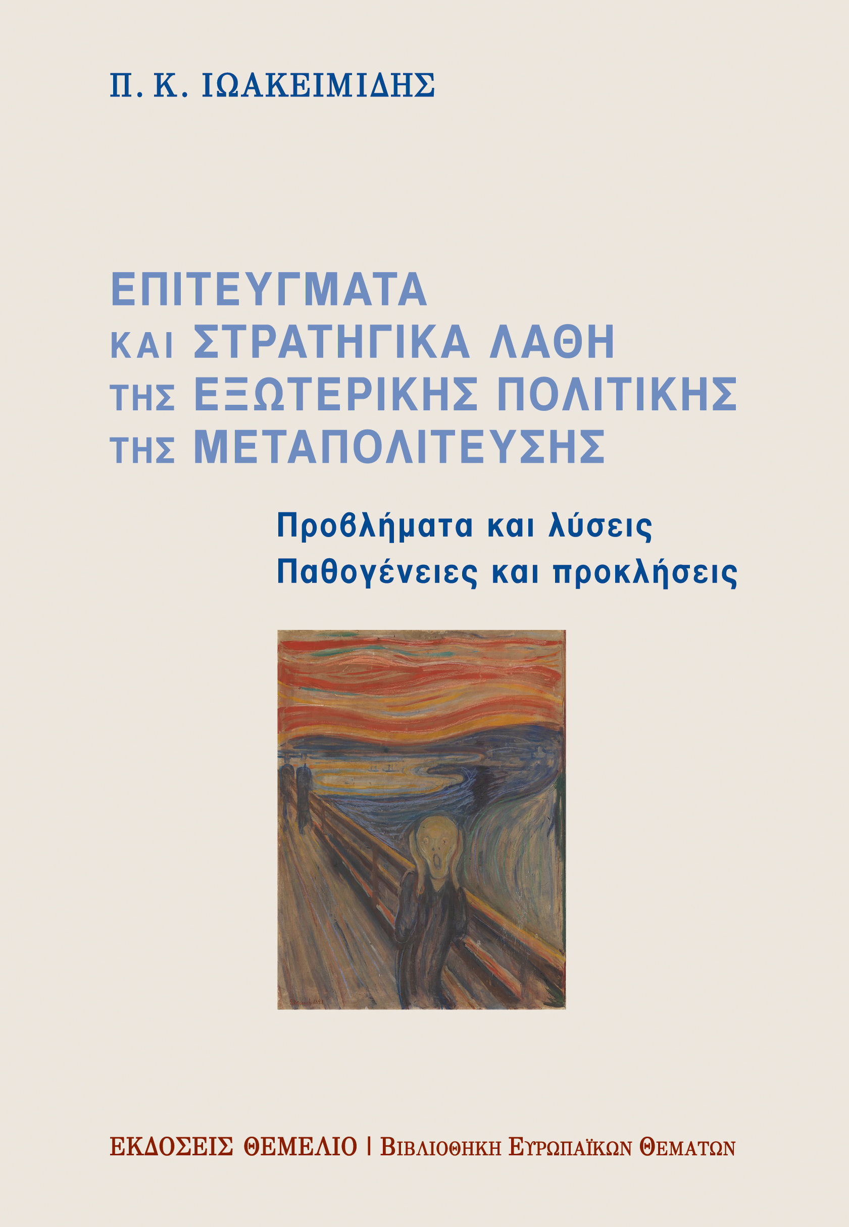 Επιτεύγματα και στρατηγικά λάθη της εξωτερικής πολιτικής της Μεταπολίτευσης, Προβλήματα και λύσεις, παθογένειες και προκλήσεις, Ιωακειμίδης, Παναγιώτης Κ., Θεμέλιο, 2020