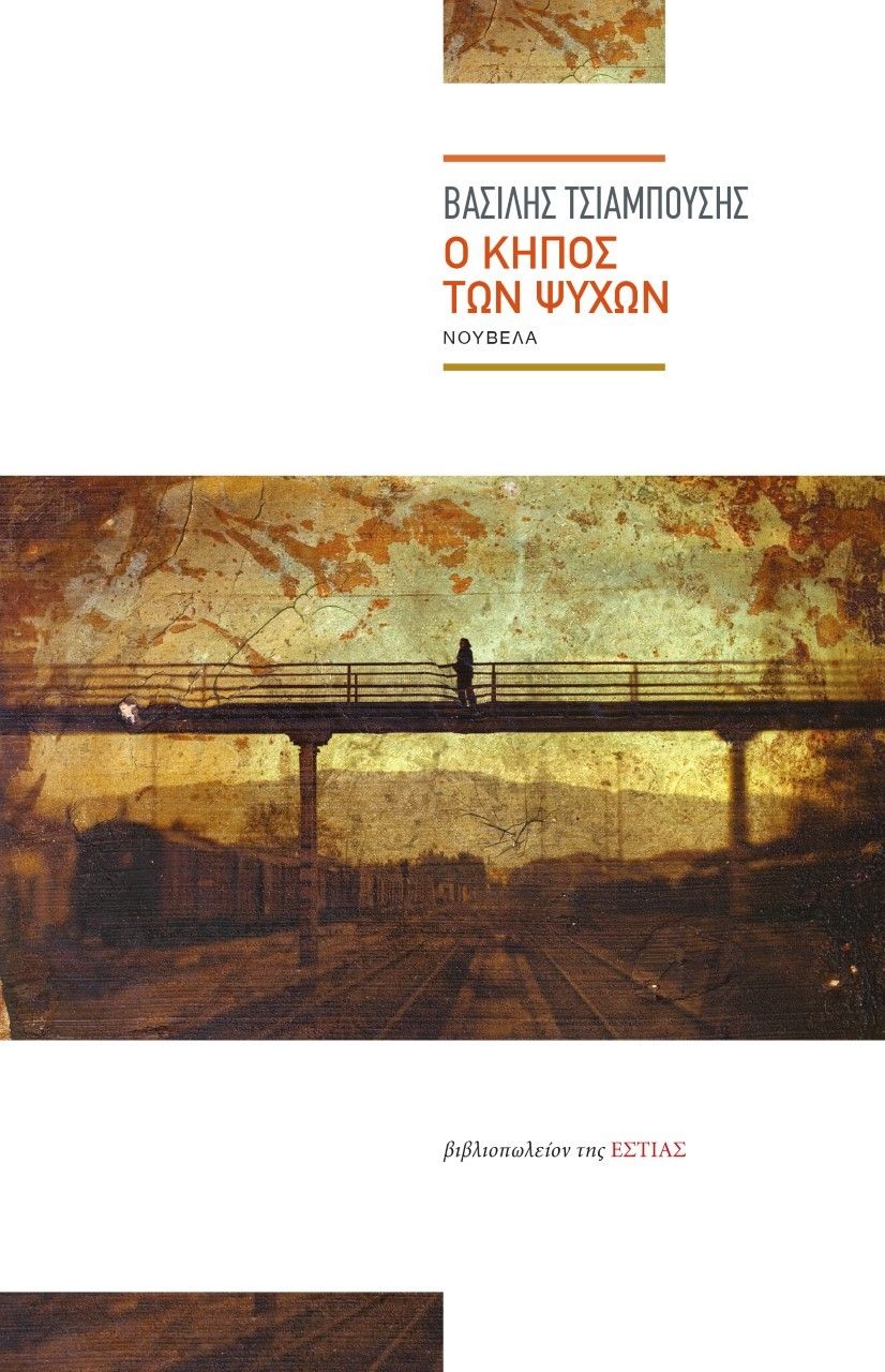 Ο κήπος των ψυχών, , Τσιαμπούσης, Βασίλης, Βιβλιοπωλείον της Εστίας, 2021
