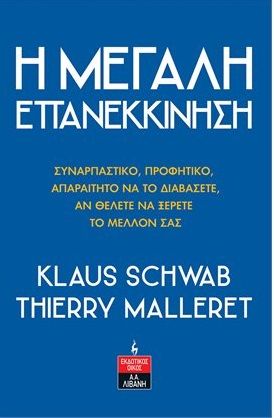 Η μεγάλη επανεκκίνηση, Συναρπαστικό, προφητικό, απαραίτητο να το διαβάσετε, αν θέλετε να ξέρετε το µέλλον σας, Schwab, Klaus, Εκδοτικός Οίκος Α. Α. Λιβάνη, 2021