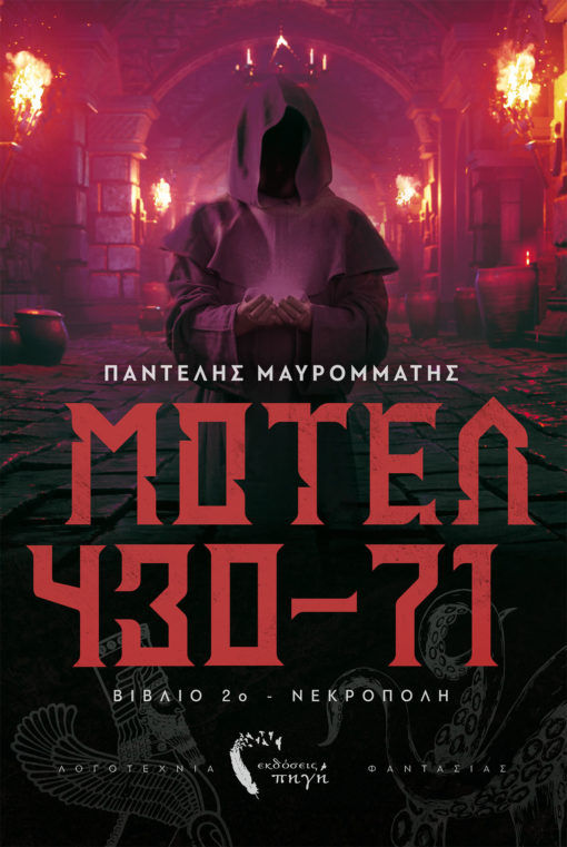 Μοτέλ 430-71, Βιβλίο 2ο: Νεκρόπολη, Μαυροµµάτης, Παντελής, Εκδόσεις Πηγή, 2021