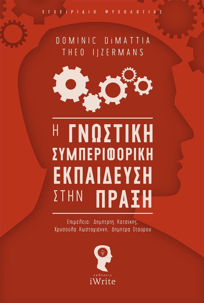 2021, Theo  Ijzermans (), Η γνωστική συμπεριφορική εκπαίδευση στην πράξη, , DiMattia, Dominic, Εκδόσεις iWrite