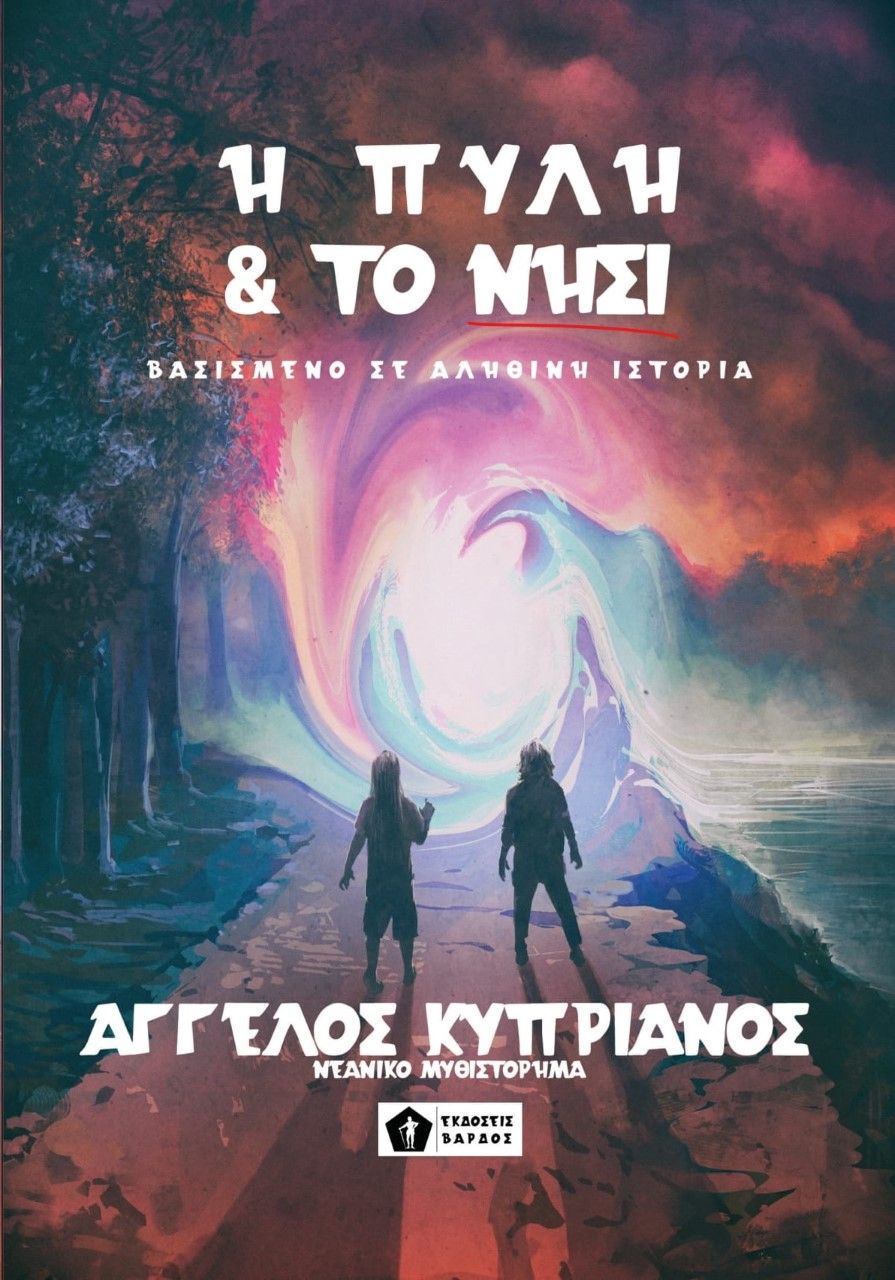 Η πύλη και το νησί, , Κυπριανός, Άγγελος, Εκδόσεις Βάρδος, 2021