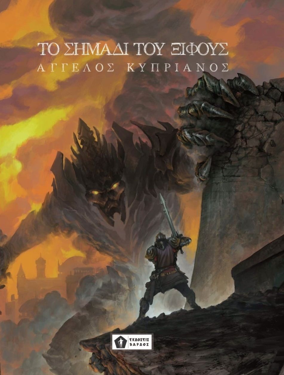 Το σημάδι του ξίφους, , Κυπριανός, Άγγελος, Εκδόσεις Βάρδος, 2021