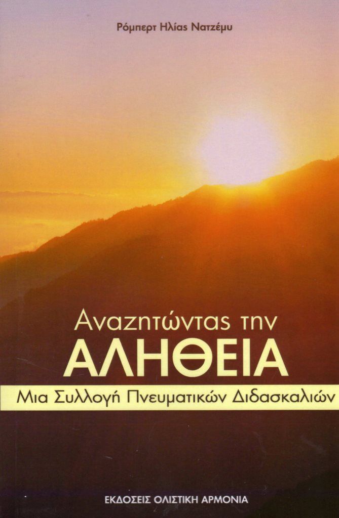 Αναζητώντας την αλήθεια, Μια συλλογή πνευματικών διδασκαλιών, Νατζέμυ, Ρόμπερτ Ηλίας, Ολιστική Αρμονία, 2020