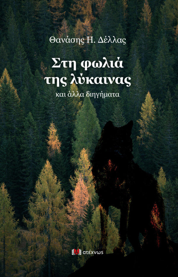 Στη φωλιά της λύκαινας, Και άλλα διηγήματα, Δέλλας, Αθανάσιος Η., Ατέχνως, 2021