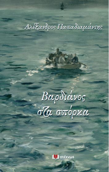 Βαρδιάνος στα σπόρκα, , Παπαδιαμάντης, Αλέξανδρος, 1851-1911, Ατέχνως, 2021